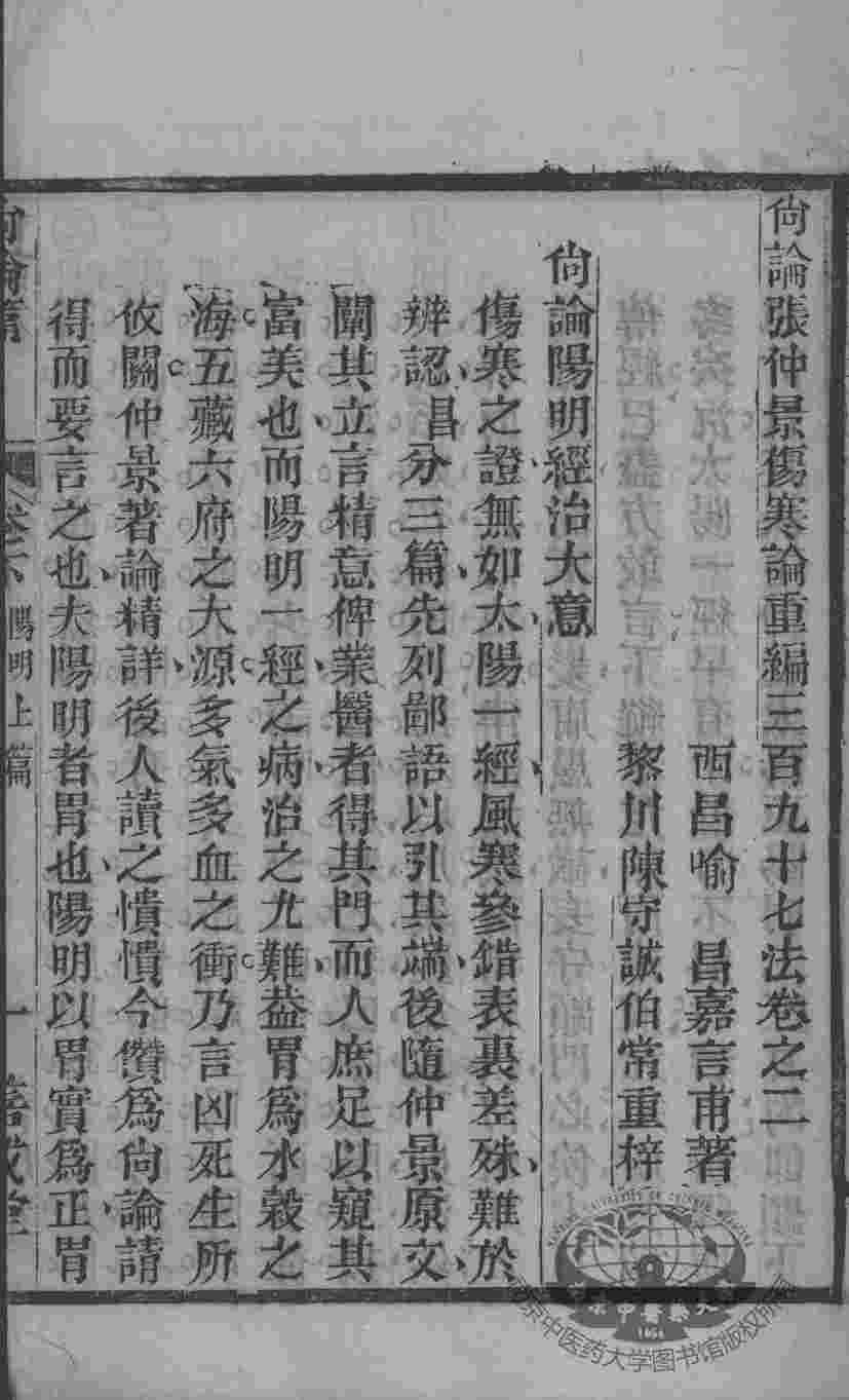 喻氏医书三种  尚论篇  下